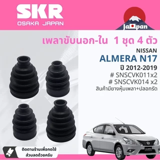 [SKR Japan] ยางกันฝุ่น เพลาขับ นอก, ใน แร็ค พวงมาลัย NISSAN Almera N17 ปี 2012-2019 SKR SNSCVK011,SNSCVK014,SNSSGK007