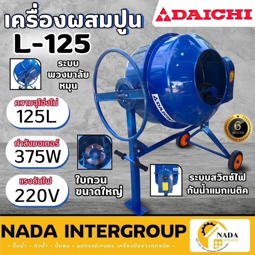 DAICHI เครื่องผสมปูน ขนาด 125 ลิตร เครื่องผสมคอนกรีต 125ลิตร ที่ผสมปูนฉาบโม่ปูน โม่ 125L