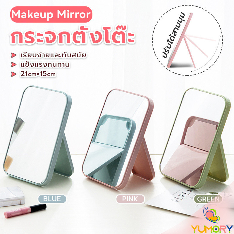 Yumory  กระจกตั้งโต๊ะ แบบพกพา กระจกพับพกพาสะดวก Folding makeup mirror