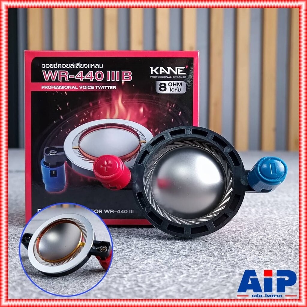 วอยซ์แหลม KANE WR-440 III (B) ใช้ได้ทั้ง แบบ เกลียว และ แป้น วอยซ์เสียงแหลม WR440III WR 440 III ใช้กับไดร์เวอร์แบบแป้...