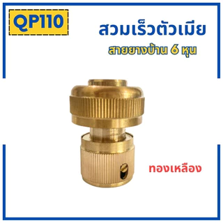 ข้อต่อสวมเร็วสายยางบ้าน ข้อต่อสวมเร็ว สำหรับสายยางบ้าน สวมเร็ว quick copper ข้อต่อ 1/2 4หุน