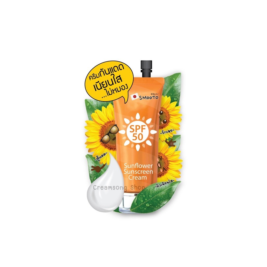 Smooto Sunflower Sunscreen Cream (SMT48-ยกกล่อง 6 ซอง) ราคา ถูกที่สุด ดีลบีเคเค