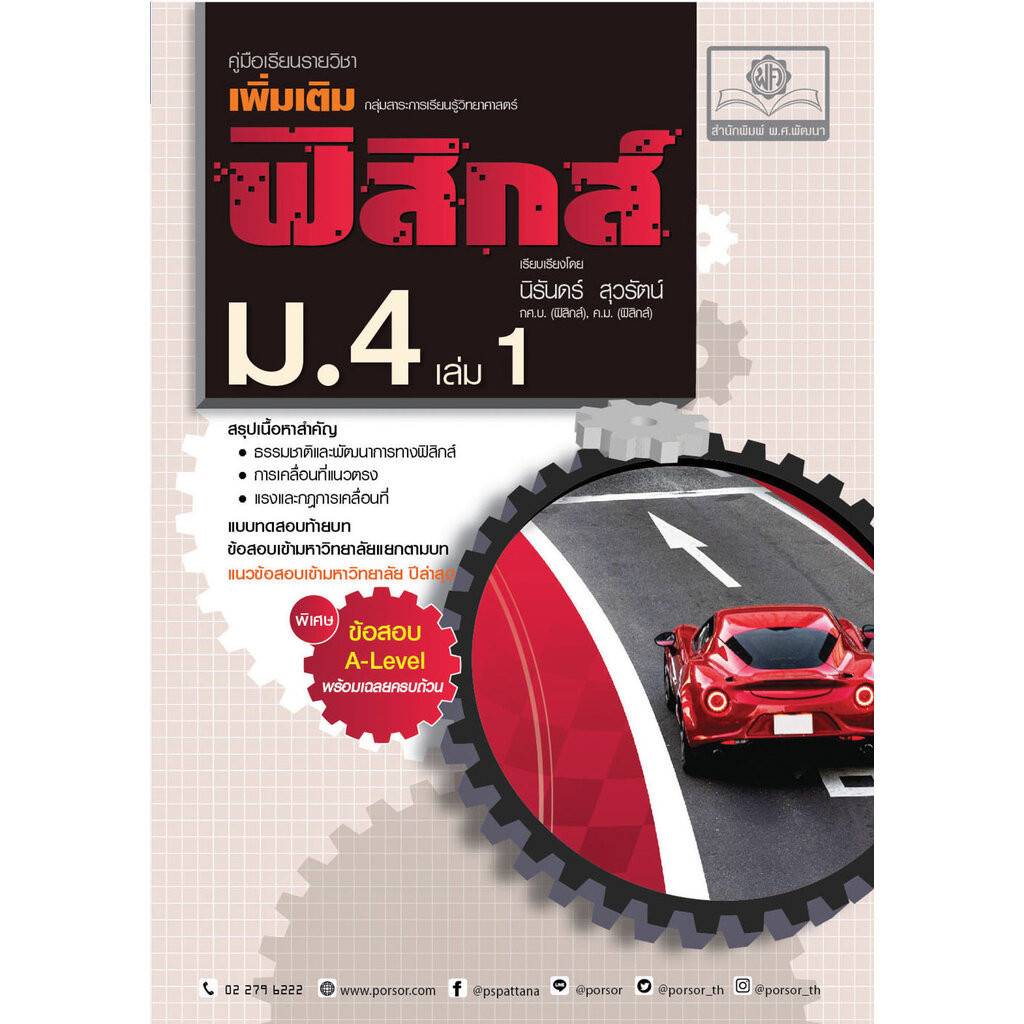 คู่มือ ฟิสิกส์ เพิ่มเติม ม. 4 เล่ม 1 (หลักสูตรใหม่) ปรับปรุงใหม่เพิ่มแนวข้อสอบ A-Level โดย พ.ศ.พัฒนา