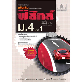 คู่มือ ฟิสิกส์ เพิ่มเติม ม. 4 เล่ม 1 (หลักสูตรใหม่) ปรับปรุงใหม่เพิ่มแนวข้อสอบ A-Level โดย พ.ศ.พัฒนา