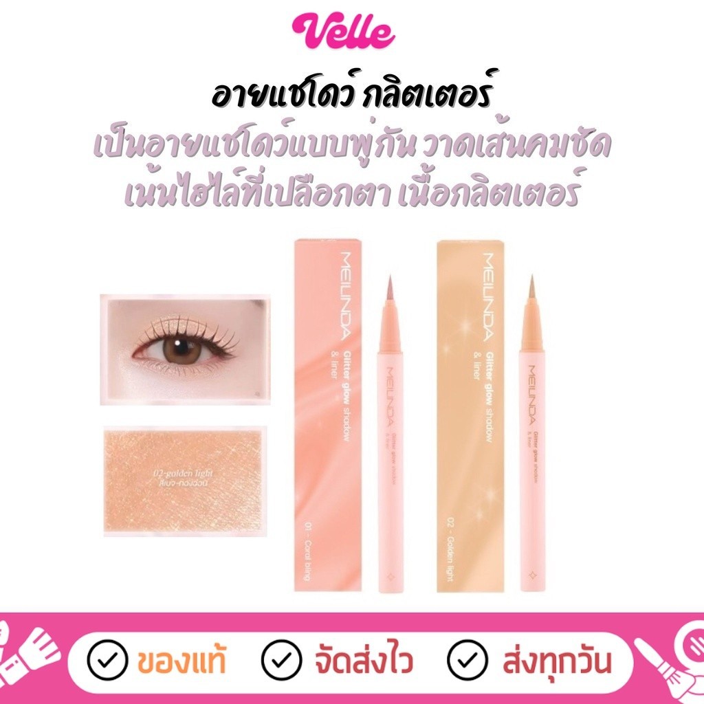 [📦 ส่งด่วน - ราคาถูก ]  [ หมดอายุ 19/07/2026 ]  อายแชโดว์ กลิตเตอร์ Meilinda Glitter Glow Shadow & Liner (MC3125)