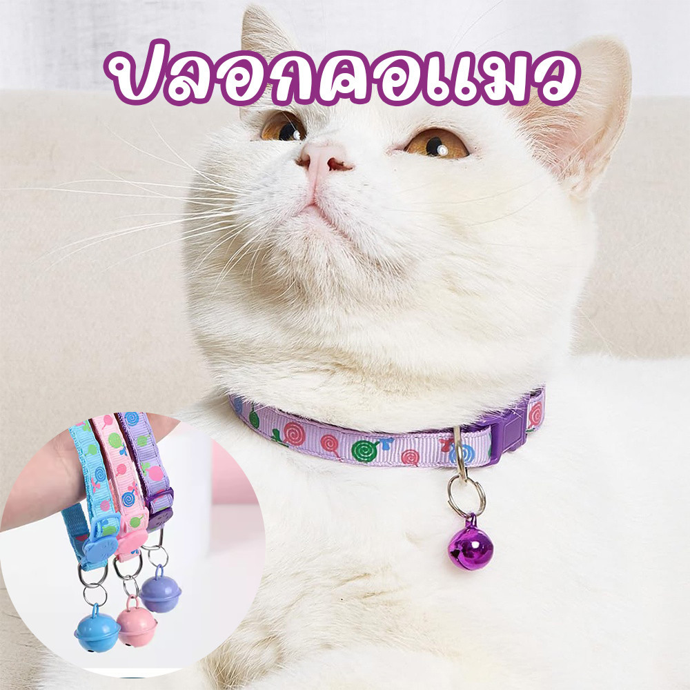 ปลอกคอแมวพร้อมกระดิ่ง  ความกว้าง1ซม ยาว19-32ซม