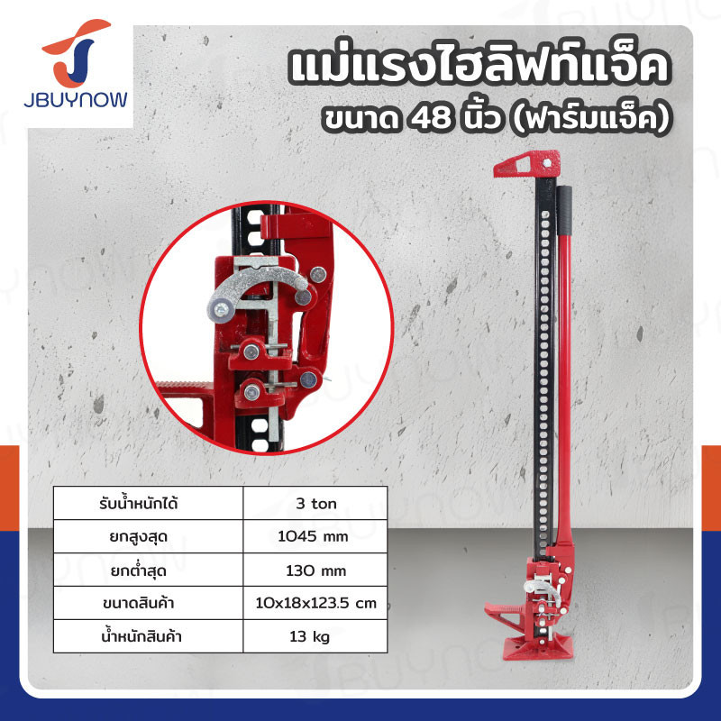 แม่แรงยกสูง ไฮลิฟท์แจ็ค ฟาร์มแจ็ค ขนาด 48 นิ้ว JBUYNOW RB240115-20(48Inch)