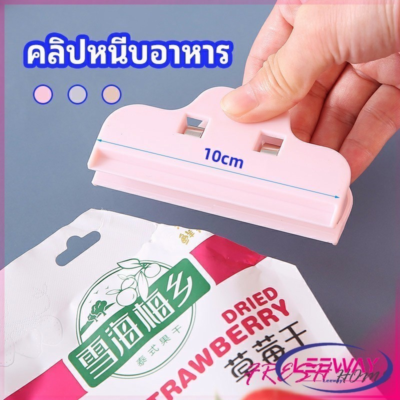 LW ที่หนีบถุง ที่หนีบถุงขนม ที่หนีบอเนกประสงค์ คลิปปิดปากถุงพลาสติก Moisture-proof clip