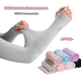ปลอกแขนกันแดด หลายสี แขนเสื้อ ผ้าละเอียด กันแดด UV ใส่ได้ทั้งชายและหญิง
