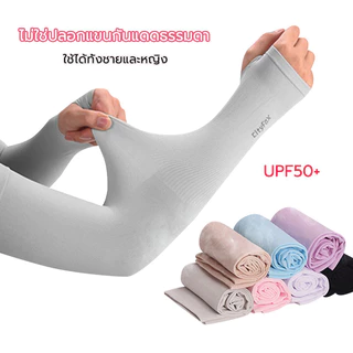 ปลอกแขนกันแดด หลายสี แขนเสื้อ ผ้าละเอียด กันแดด UV ใส่ได้ทั้งชายและหญิง