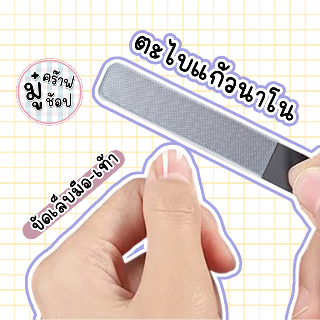 SC72 ตะไบแก้วขัดเล็บ ขัดหนัง ได้ทั้งมือ และ เท้า ตะไบเล็บ ขัดเงา นาโน
