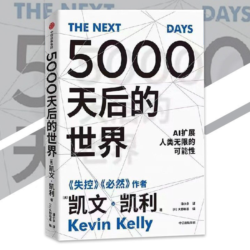 ของแท้ พร้อมส่ง 5,000 วันต่อมา Kevin Kelly○หนังสือ A Book of Thinking Benefits for Life