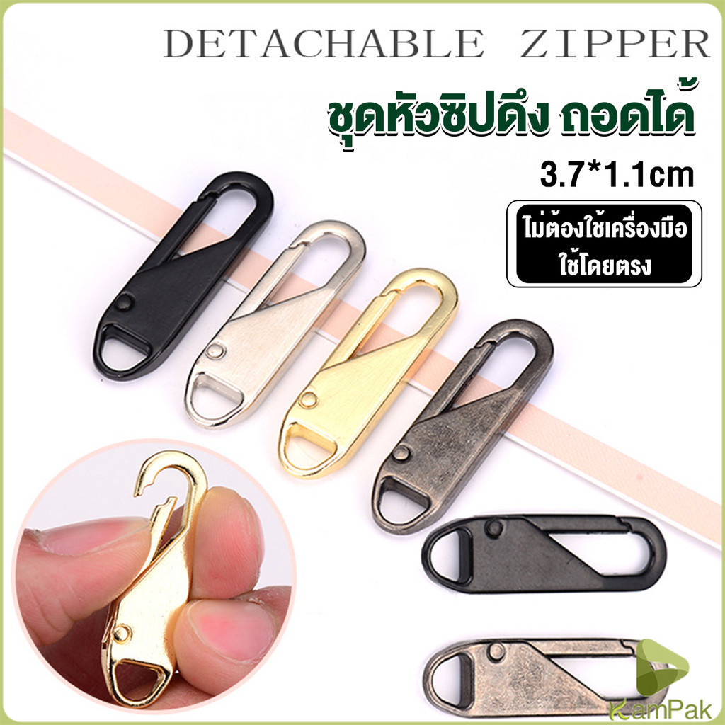 KamPak หัวซิปแบบถอดได้ หัวซิปกระเป๋า ทั่วไป แบบเปลี่ยน Metal Zipper Head