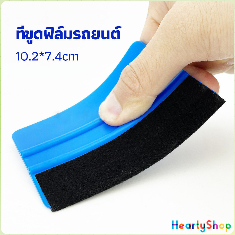 HeartyShop ที่รีดสติ๊กเกอร์รีดฟองอากาศ ที่รีดสติ๊กเกอร์ อุปกรณ์ติดตั้งฟิล์มรถยนต์ car film scraper