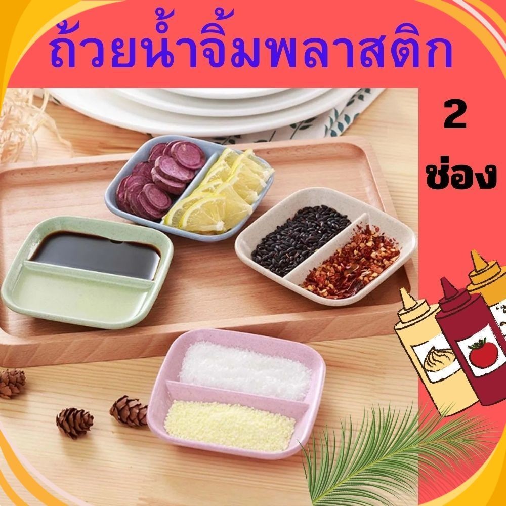 ถ้วยน้ำจิ้ม ถ้วยใส่อาหาร ถ้วยใส่เครื่องปรุง เครื่องเคียง แบบสองช่อง รูปทรงหัวใจ รูปทรงใบไม้ ขนาดเล็ก ทนทาน