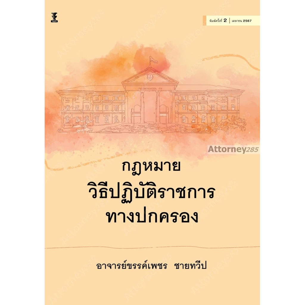 กฎหมายวิธีปฏิบัติราชการทางปกครอง ขรรค์เพชร ชายทวีป