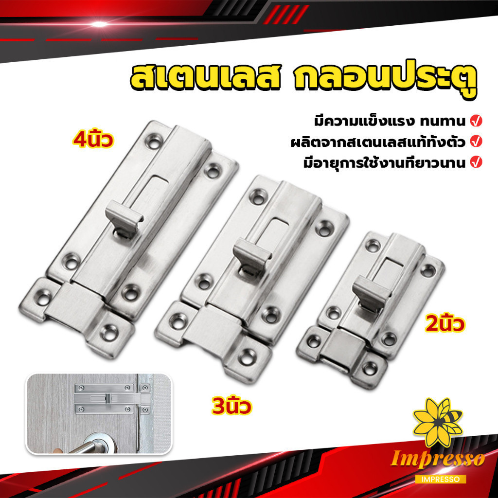 Impresso กลอนประตู ห้องน้ำ สเตนเลสแท้ พร้อมสกูร 2นิ้ว 3นิ้ว 4นิ้ว Stainless steel locks