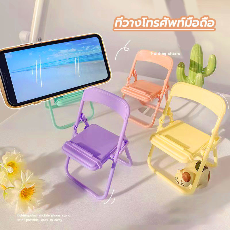 ที่วางมือถือ เก้าอี้ที่วางโทรศัพท์มือถือ ที่วางโทรศัพท์แบบพับได้ ที่วางโทรศัพท์น่ารักๆ ตกแต่งเดสก์ท็อป