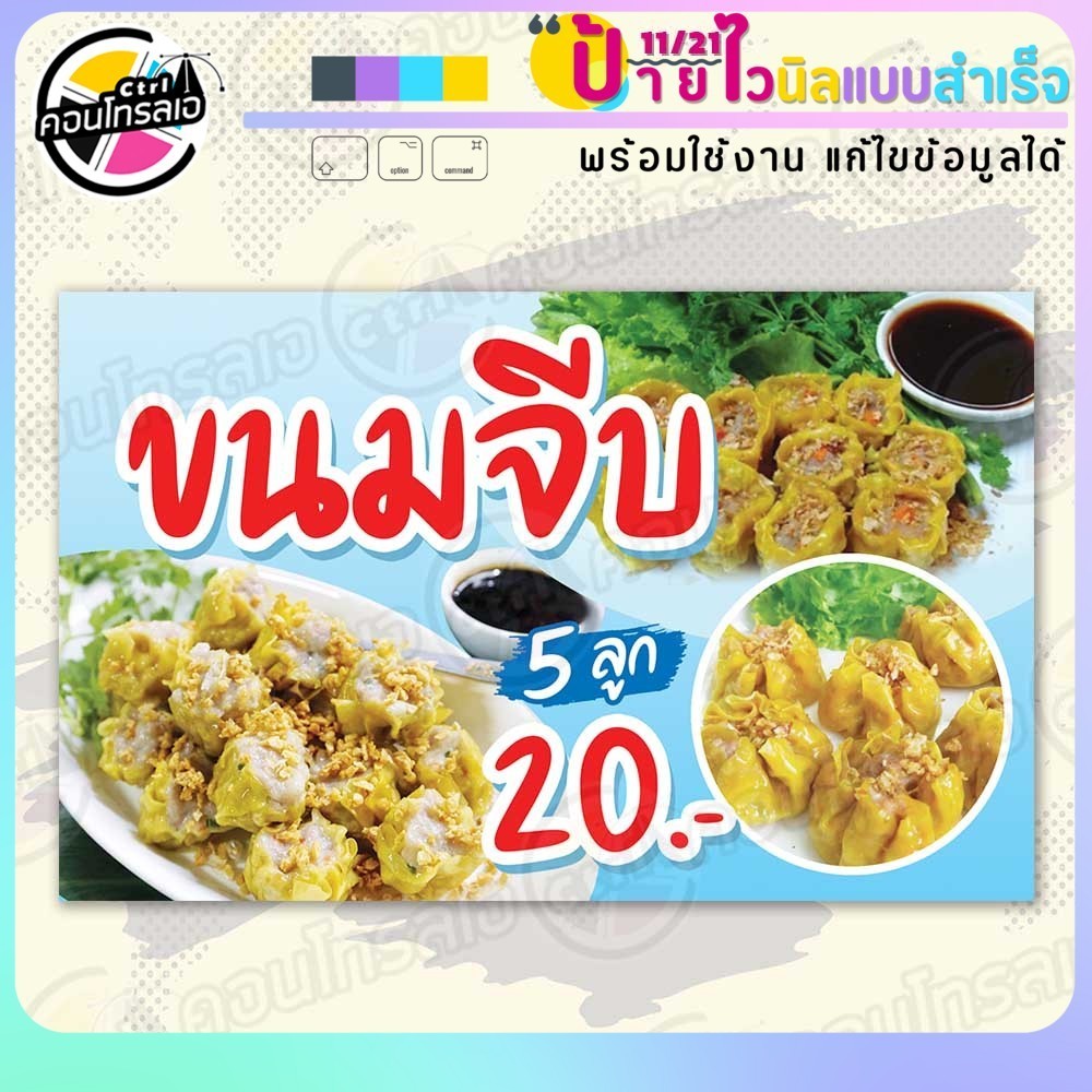 ป้ายไวนิล พร้อมใช้ "ขนมจีบ 5 ลูก 20 บาท" แบบสำเร็จรุูป ไม่ต้องรอ ออกแบบให้แล้ว แนวนอน พิมพ์ 1 หน้า ผ้าหลังขาว