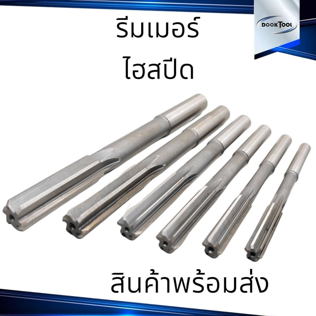 รีมเมอร์ ไฮสปีด HSS H7 H8 2-12มม.