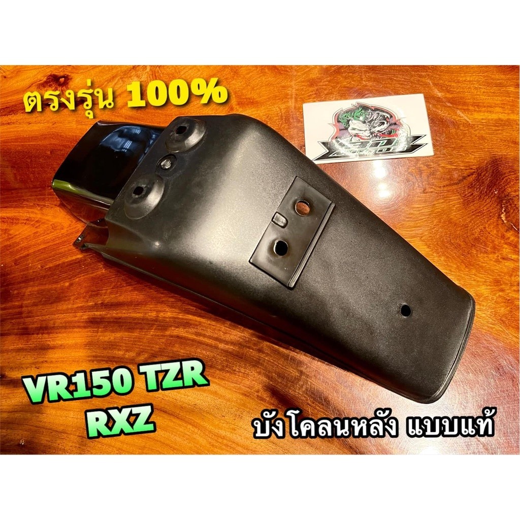 บังโคลน บังโคลนหลัง VR150 TZR RXZ VR บังโคลนท้าย ABS แท้ 100%
