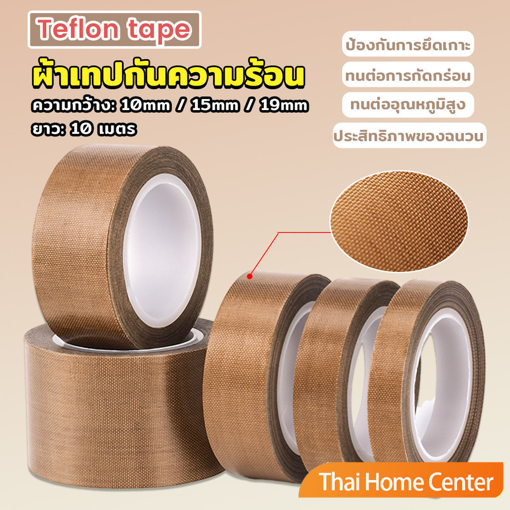 ผ้าเทปกันความร้อน สำหรับเครื่องซีล มีกาวในตัว ยาว10เมตร ความหนา 0.13mm Teflon Tape