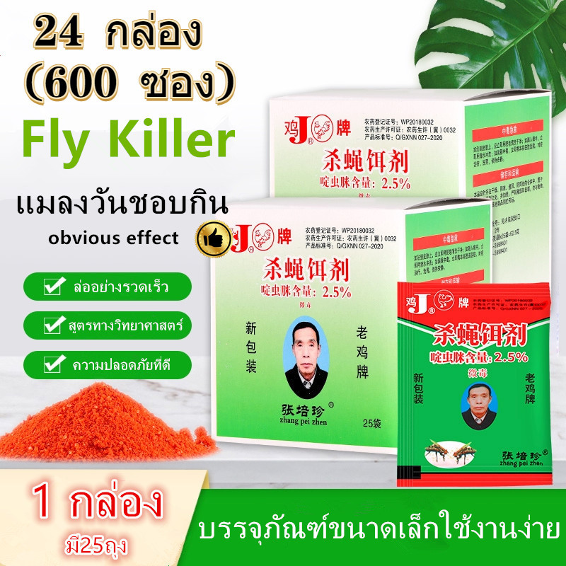 24 กล่อง (600 ซอง)เหยื่อกำจัดแมลงวัน ผงไข่เน่า ตราไก่ สำหรับดักและกำจัดแมลงวัน ใช้ในบ้านและฟาร์ม