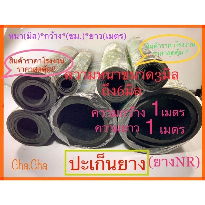 ปะเก็นยาง ประเก็นยางแผ่น ขนาด3mm.ถึง6mm.สินค้าแนะนำ