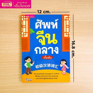 หนังสือศัพท์จีนกลางเบื้องต้น 56 หมวดคำศัพท์ ครอบคลุมกว่า 1,750 คำ มีพินอิน คำอ่านภาษาไทย และคำแปล