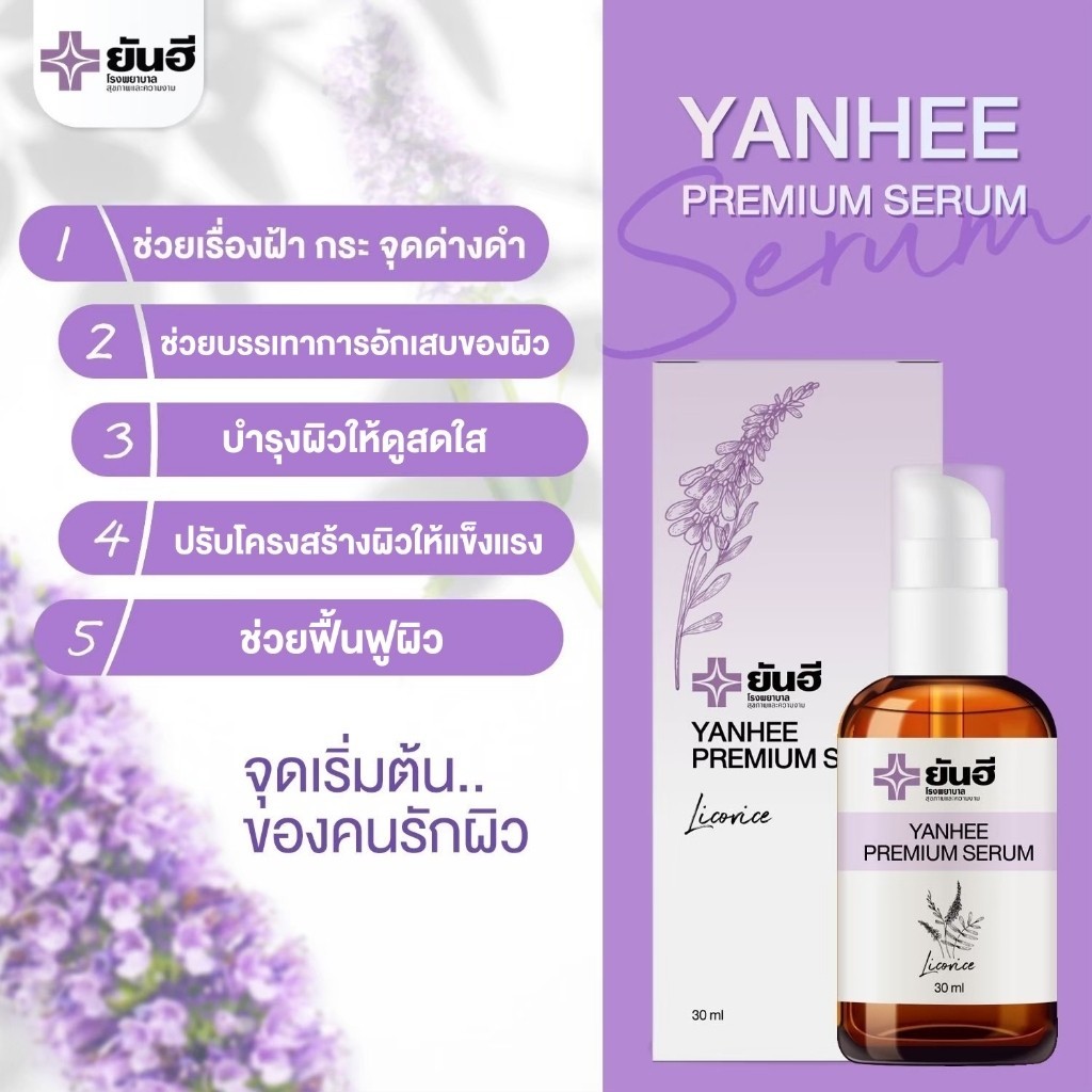 [ เซรั่มม่วง5 ฟรี กันแดด1 ] Yanhee Premium Serum ยันฮีพรีเมี่ยมเซรั่ม ลดฝ้า สิว กระ จุดด่างดำ และ ยันฮีซันบล็อค กันแดด