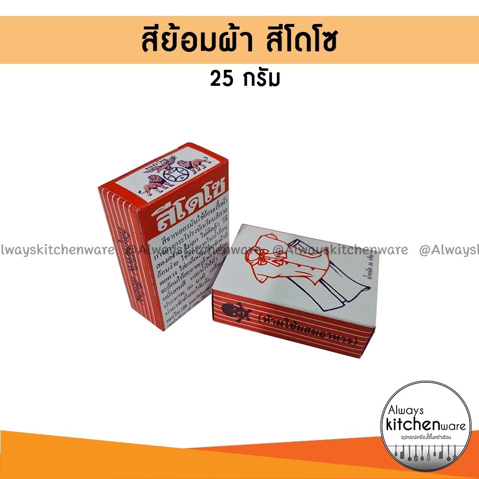 สีย้อมผ้า โดโซ สีย้อมร้อน สีสวย ติดทน ไม่ตก ขนาด 25 กรัม