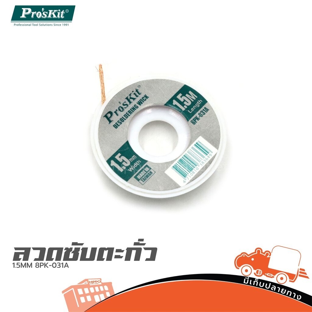 PRO'SKIT 8PK-031A ลวดซับตะกั่ว 1.5MM Solder Wick ลวดดูดตะกั่ว Hippo Audio 8PK031A