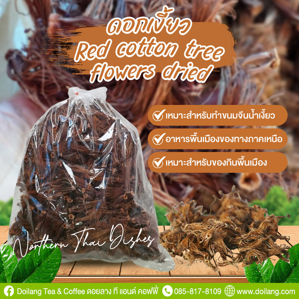 ดอกงิ้ว (ดอกเงี้ยว) น้ำหนัก 25 กรัม Red cotton tree flowers dried เหมาะสำหรับทำขนมจีนน้ำเงี้ยว อาหารพื้นเมืองของทางภา...