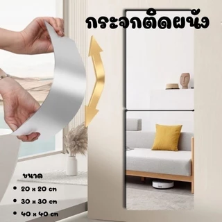 กระจกติดผนัง มี 3 ขนาด สามารถติดเรียงกันได้ มีกาวแถม 4ดวง #AI-0003