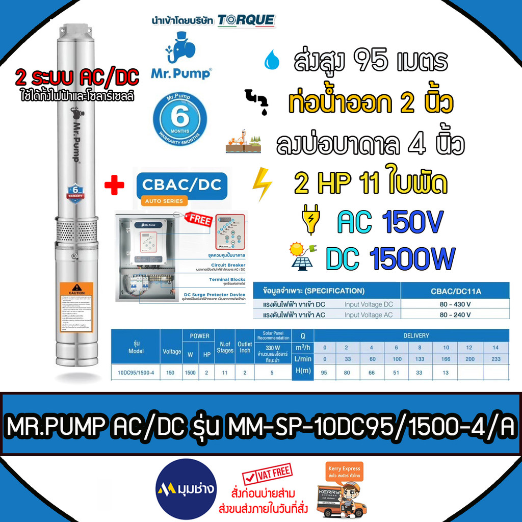MR.PUMP ปั๊มบาดาล 2 ระบบ AC/DC รุ่น 10DC95/1500-4/A 2HP 11ใบ ส่งสูงสุด 95 เมตร ท่อออก2นิ้ว ❗ส่งฟรีทั