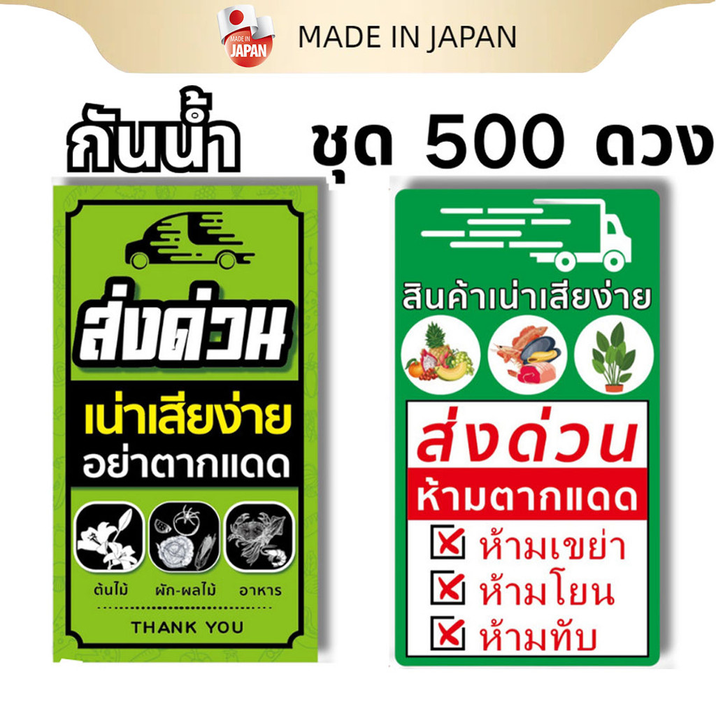 ส่งสินค้าทุกวัน สติกเกอร์ สินค้า เน่าเสียง่าย ชุด 500 ดวง Perishable อย่าตากแดด ขนาด 5x9 ซม สำหรับติดกล่องพัสดุ