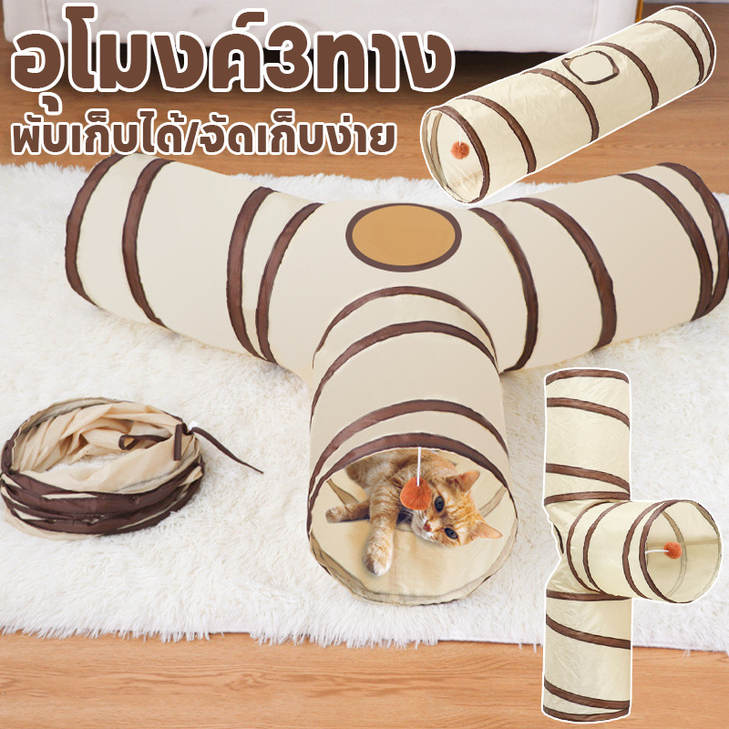 ของเล่นแมว อุโมงค์ อุโมงค์3ทาง อุโมงค์พับได้ พับเก็บได้/จัดเก็บง่าย สำหรับแมวหรือสัตว์ขนาดใหญ่