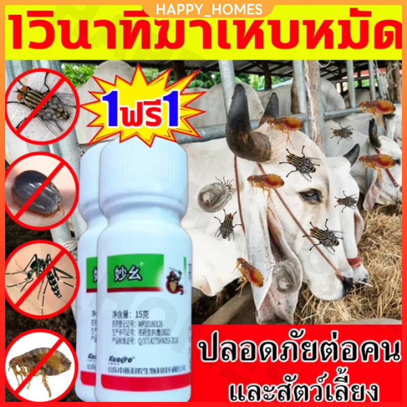 【ซื้อ1แถม1ยา】ไล่ยุงคอกวัว กำจัดแมลงวัน ยุง เห็บ มด เหา หมัด แมลง อัตราการฆ่า100% ยาไล่แมลงในวัว ฉีดในคอกสัตว์ได้