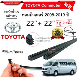 ยางปัดน้ำฝนแท้ TOYOTA Commuter คอมมิวเตอร์ ตั้งแต่ปี 2008-2023 ทุกรุ่น