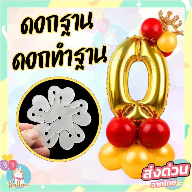 (ราคาส่ง)ดอกฐาน สำหรับตกแต่งลูกโป่ง  ตัวช่วยจัดฐานลูกโป่ง