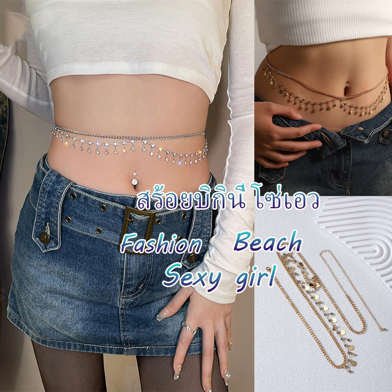 สร้อยเอว สร้อยบิกินี่ สายโซ่คล้องเอว แบบสองชั้น เบาสบาย อุปกรณ์เสริม Summer ชายหาด