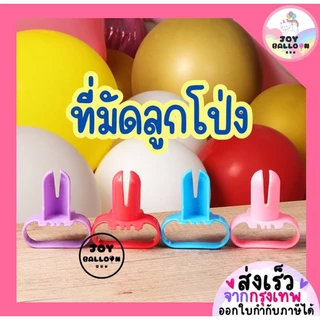 ที่มัดลูกโป่ง ราคาต่อ 1 ชิ้น (สุ่มสี) ลดการเจ็บมือ (ส่งเร็วจากกรุงเทพ) ใช้มัดลูกโป่งยาง ผูกริบบิ้น อุปกรณ์มัดลูกโป่ง