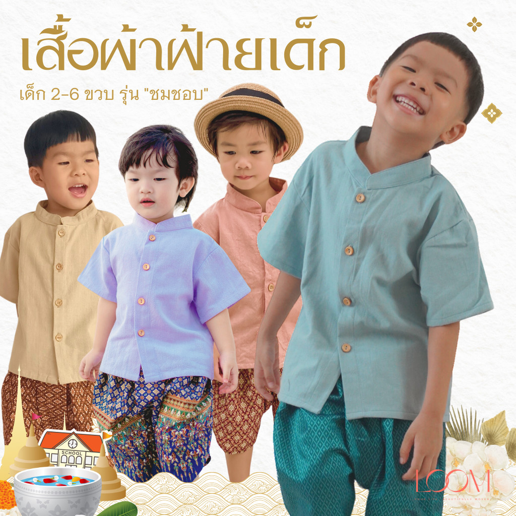 🎈 เสื้อผ้าฝ้ายเด็ก รุ่น ชมชอบ 2-6 ขวบ ❤️ เสื้อไทยเด็กราชปะแตน เสื้อผ้าฝ้าย ชุดไทยเด็กอนุบาล LOOM