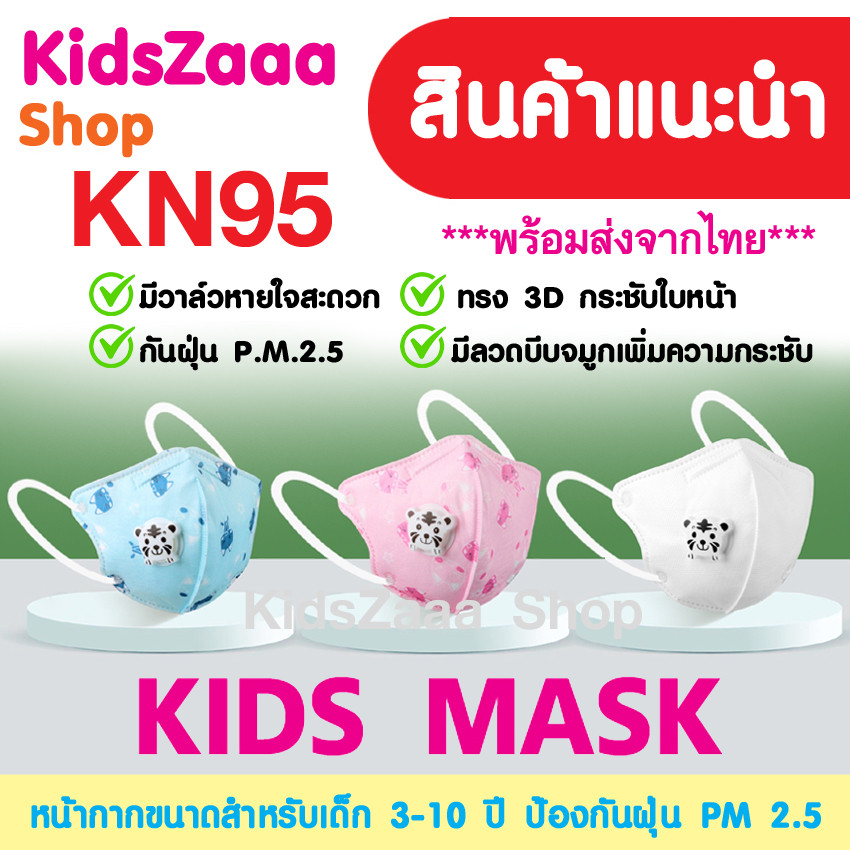 หน้ากากอนามัย KN95 3D มีวาล์ว หน้ากากเด็ก ป้องกัน pm 2.5 แมสเด็ก สำหรับเด็ก อายุ 3-10 ปี