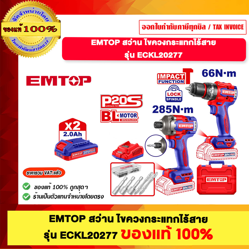 EMTOP สว่านไขควงกระแทกไร้สาย รุ่น ECKL20277 ของแท้100%