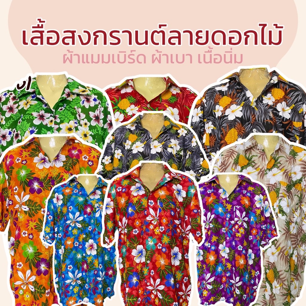 เสื้อสงกรานต์ เสื้อลายดอก ผ้าแมมเบิร์ต ไม่หดน้ำ สีไม่ตก กระดุมผ่าหน้า