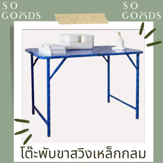 SOGOODS โต๊ะพับ โต๊ะพับเหล็ก ขาสวิง 3,4ฟุต ขากลม-เหลี่ยม รับชำระเงินปลายทาง