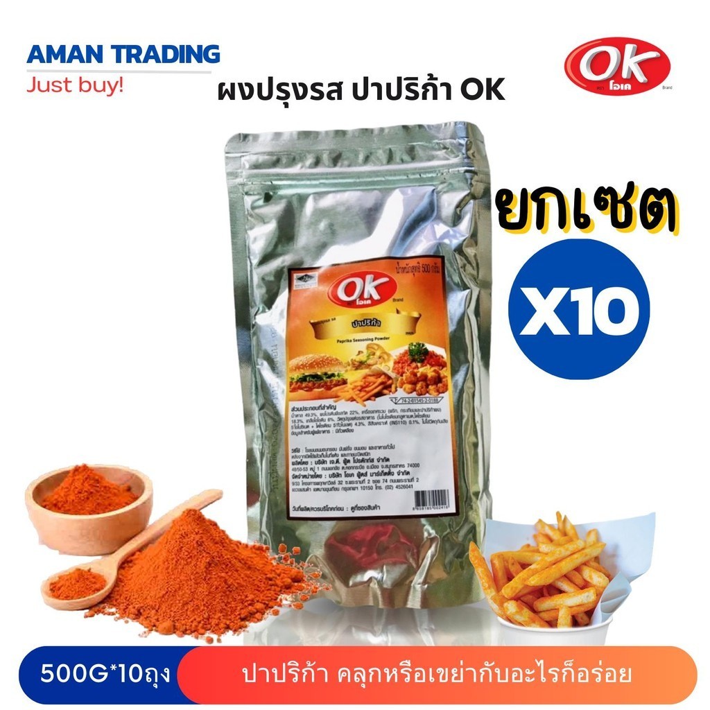 [เซตคุ้มx10] OK โอเค ผงปรุงรส รสปาปริก้า ผงเขย่า เครื่องปรุงรส ผงคลุก ผงโรย ขนาด 500 กรัม [คลุกกับอะไรก็อร่อย]