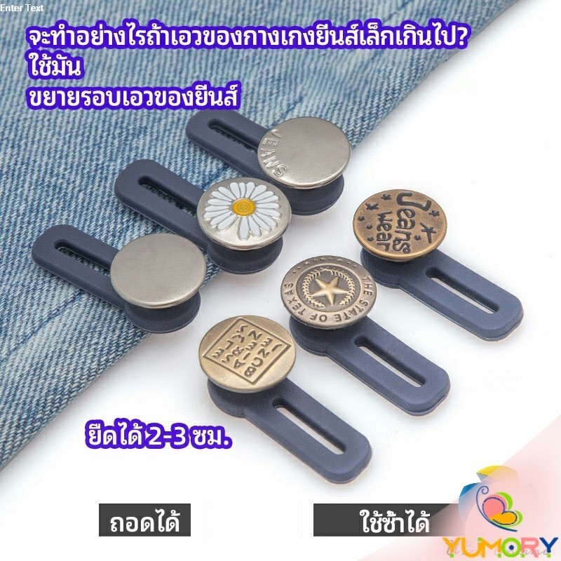 Yumory กระดุมขยายเอว เพิ่มขนาดรอบเอวกางเกง สายบุฟเฟ่ต์ต้องไม่พลาด jeans buttons