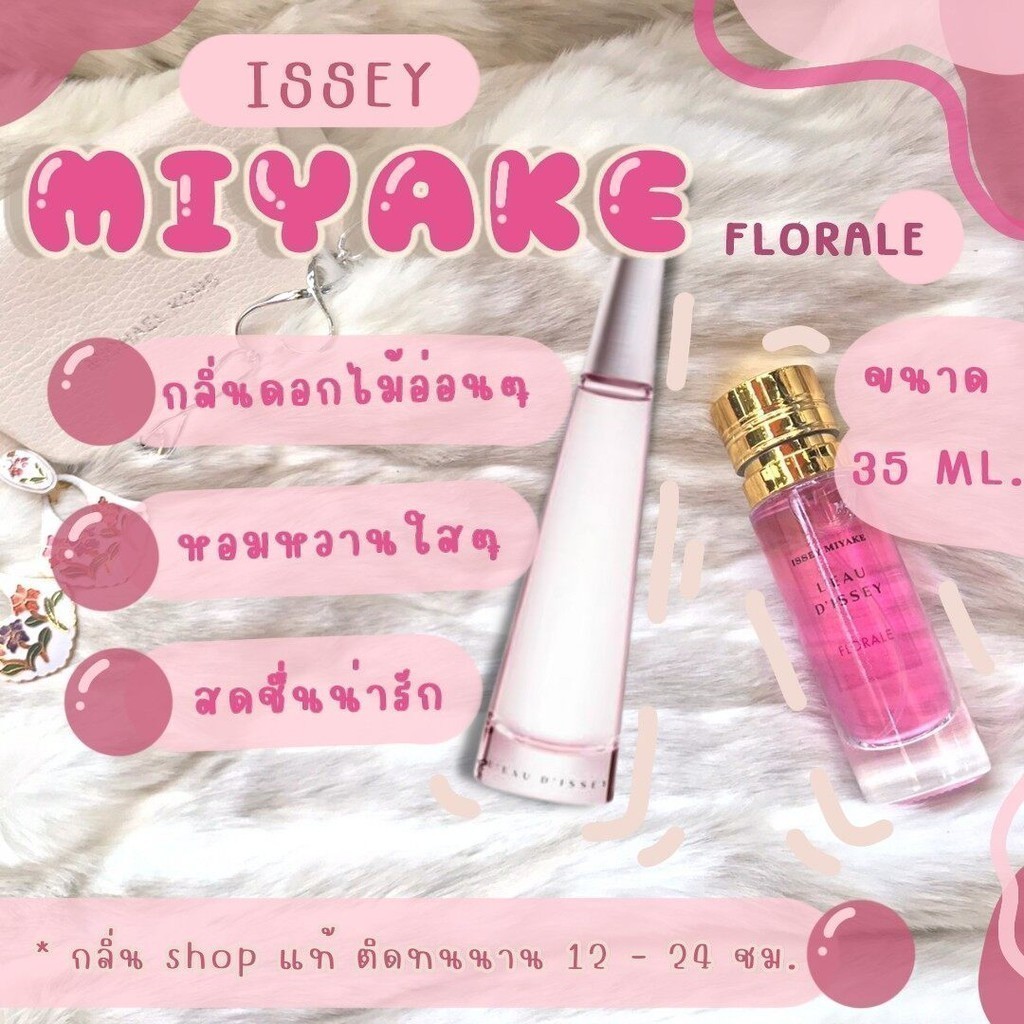 กลิ่นShopแท้น้ำหอม อิซเซ่ มิยาเกะ ฟลอร่า Miyake Flora หอมติดทน 8-12 ชม. การันตีคุณภาพ ขวด UFO Sale !!!